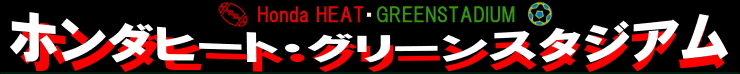 ホンダヒート・グリーンスタジアム