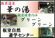 塩原温泉郷華の湯っ歩